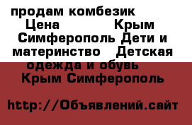 продам комбезик Lenne › Цена ­ 2 500 - Крым, Симферополь Дети и материнство » Детская одежда и обувь   . Крым,Симферополь